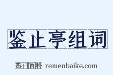 鉴止亭组词是什么意思的图片